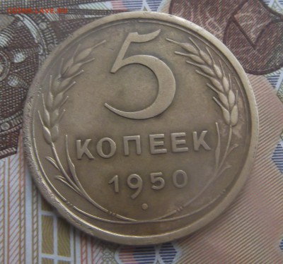 5 копеек 1950 года - DSCF8973