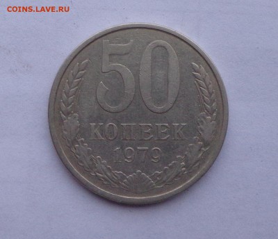 50_копеек_1979_малая звезда_12.12.  22-30 - DSC00597.JPG