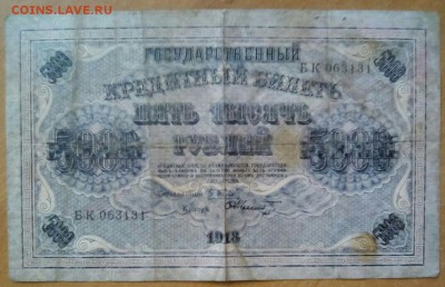 5000 рублей 1918 - IMG-20171206-WA0003