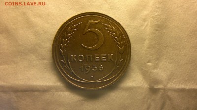 5 копеек 1936 г. до 11.12.2017 г. - 2012-08-24-3912