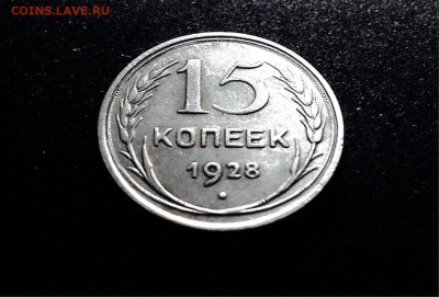 15 копеек 1928 г., серебро, до 12.12.17 в 22-00 - IMG_1195.JPG