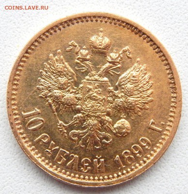 10 РУБЛЕЙ 1899 ( АГ)  до 9.12.17 - DSCN8226.JPG