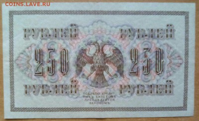 250 рублей 1917 - IMG-20171206-WA0010