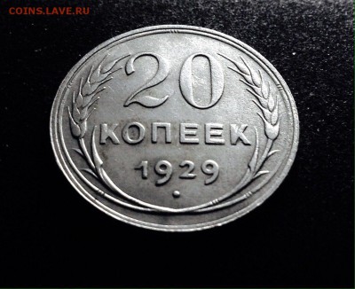 20 копеек 1929 г., серебро, до 12.12.17 в 22-00 - IMG_1193.JPG