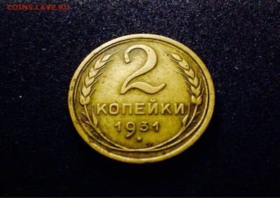 Кладовые, в патине, 2 копейки 1931 г., до 12.12.17 в 22-00 - IMG_1191.JPG