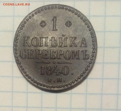 1 копейка 1840г до 9.12.17г в 22 00 - IMG_20171206_105532.JPG