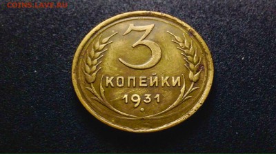 Кладовые, в патине, 3 копейки 1931 г., до 12.12.17 в 22-00 - IMG_1187.JPG