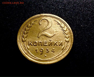 2 копейки 1934 г., до 12.12.17 в 22-00 - IMG_1199.JPG