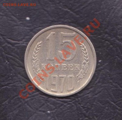 15 копеек 1970 года до 23.03.2011 22.00 мск - 15 копеек 1970 3 002