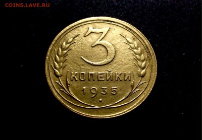 Не частые!!! 3 копейки 1935 г., ст тип, до 12.12.17 в 22-00 - IMG_1185.JPG