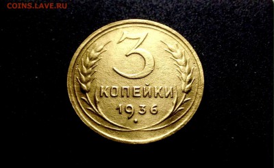 3 копейки 1936 г., до 12.12.17 в 22-00 - IMG_1183.JPG