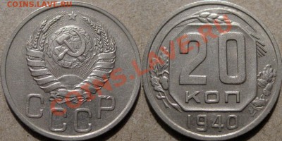 20 копеек 1940 года, приятная,  до 21.03.2011 22-00 ФВ - 20к40