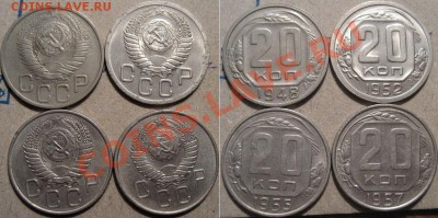 20 копеек 1948, 1952, 1955 и 1957 до 23.03.2011 22-00 ФВ - 20К48-57