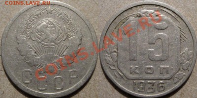 15 копеек 1936 до 23.03.2011 22-00 ФВ - 15к36