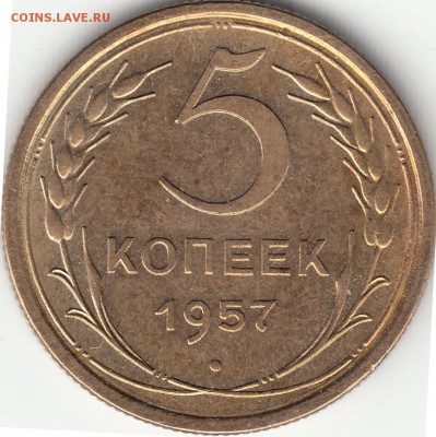 5 копеек 1935, 1941, 1952, 1957 г.г. до 09.12.2017 22:00 мск - 5к1957р