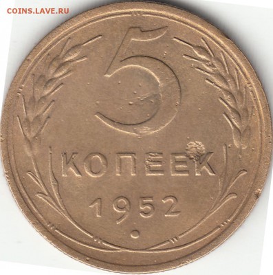 5 копеек 1935, 1941, 1952, 1957 г.г. до 09.12.2017 22:00 мск - 5к1952р