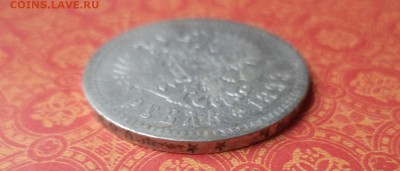 1 рубль 1899 года (**) - DSC09154.JPG