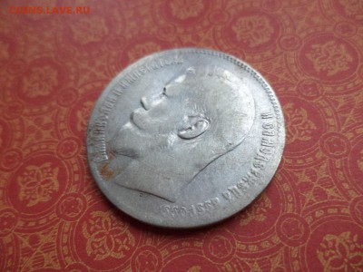 1 рубль 1899 года (**) - DSC09153.JPG