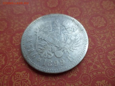 1 рубль 1899 года (**) - DSC09151.JPG