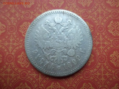 1 рубль 1899 года (**) - DSC09150.JPG