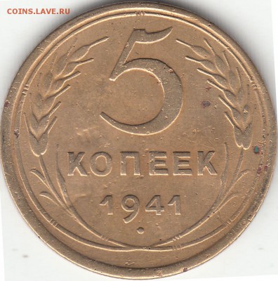 5 копеек 1935, 1941, 1952, 1957 г.г. до 09.12.2017 22:00 мск - 5к1941р