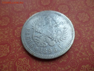 1 рубль 1896 года (аг) - DSC09146.JPG