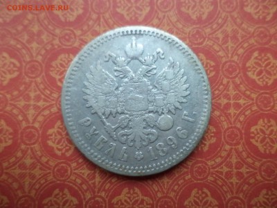 1 рубль 1896 года (аг) - DSC09145.JPG