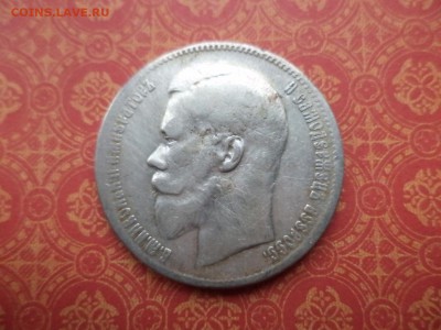 1 рубль 1897 года (**) - DSC09142.JPG