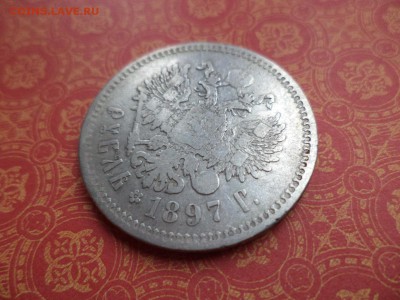 1 рубль 1897 года (**) - DSC09141.JPG