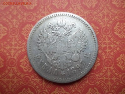 1 рубль 1897 года (**) - DSC09140.JPG