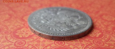 1 рубль 1898 года (*) - DSC09139.JPG