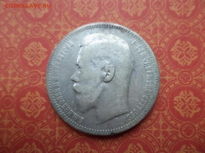 1 рубль 1898 года (*) - DSC09137.JPG