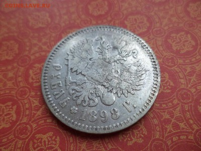1 рубль 1898 года (*) - DSC09136.JPG