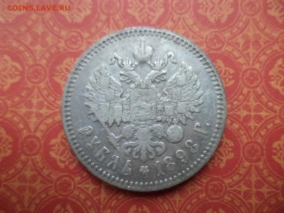 1 рубль 1898 года (*) - DSC09135.JPG