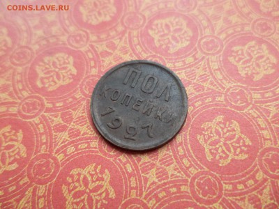 ПОЛ копейки 1927 года - DSC09132.JPG