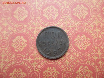 ПОЛ копейки 1927 года - DSC09131.JPG