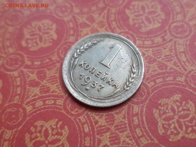 1 копейка 1937 года (шт.1.1С) - DSC09127.JPG