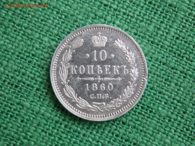 10 копеек 1860 года окончание 11.12.2017 22-00 - DSCN4421.JPG