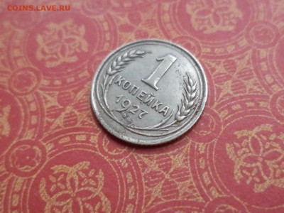 1 копейка 1927 года - DSC09122.JPG