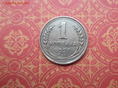 1 копейка 1927 года - DSC09121.JPG