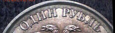 1 руб 2010 ммд - IMG_20171206_120941