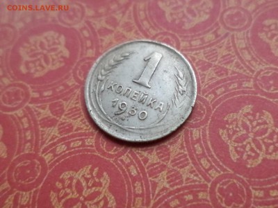 1 копейка 1930 года - DSC09118.JPG