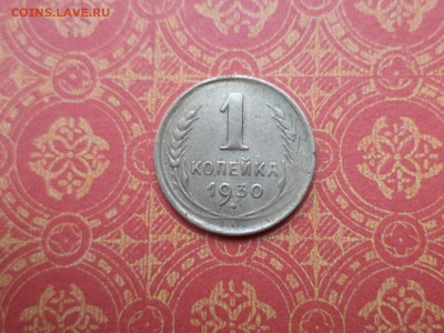 1 копейка 1930 года - DSC09117.JPG