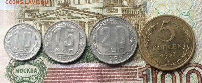 5,10,15,20 коп.1957г.  до 11.12.17 - IMG_6310.JPG