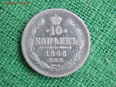 10 копеек 1868 год окончание 12.12.2017 22-00 - DSCN4448.JPG