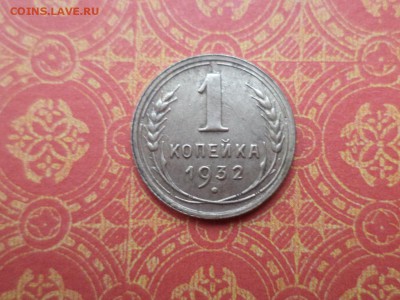 1 копейка 1932 года (шт.2Б) - DSC09113.JPG