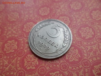 5 копеек 1929 года - DSC09110.JPG
