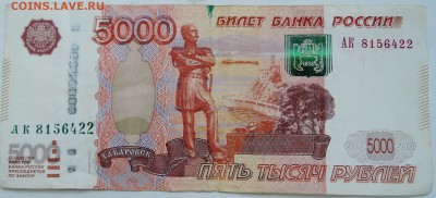 Брак 5000 рублейс 2010 г. - есть ли интерес? - DSCN1676.JPG