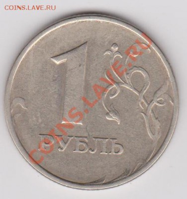 1 рубль 1997 год. Брак или механика? - безимя.JPG