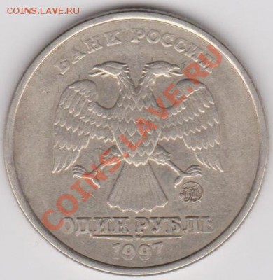 1 рубль 1997 год. Брак или механика? - Безымянный.JPG
